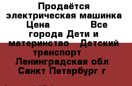 Продаётся электрическая машинка › Цена ­ 15 000 - Все города Дети и материнство » Детский транспорт   . Ленинградская обл.,Санкт-Петербург г.